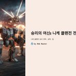 승리의여신:니케클랜전전략